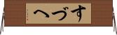 すづへ Horizontal Wall Scroll