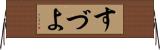 すづよ Horizontal Wall Scroll