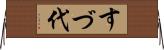 すづ代 Horizontal Wall Scroll