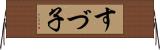 すづ子 Horizontal Wall Scroll