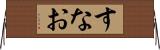 すなお Horizontal Wall Scroll