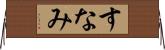 すなみ Horizontal Wall Scroll