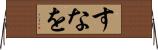 すなを Horizontal Wall Scroll