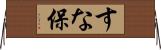 すな保 Horizontal Wall Scroll