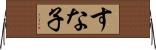 すな子 Horizontal Wall Scroll