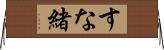 すな緒 Horizontal Wall Scroll