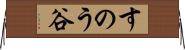 すのう谷 Horizontal Wall Scroll