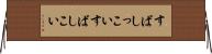 すばしっこい Horizontal Wall Scroll