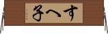 すへ子 Horizontal Wall Scroll