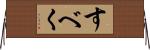 すべく Horizontal Wall Scroll