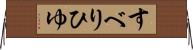 すべりひゆ Horizontal Wall Scroll
