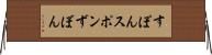 すぽん Horizontal Wall Scroll
