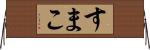 すまこ Horizontal Wall Scroll