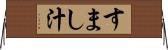 すまし汁 Horizontal Wall Scroll