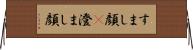 すまし顔(P) Horizontal Wall Scroll