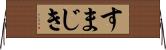 すまじき Horizontal Wall Scroll