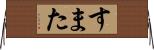 すまた Horizontal Wall Scroll