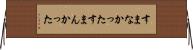 すまなかった Horizontal Wall Scroll