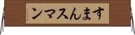 すまん Horizontal Wall Scroll