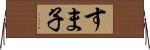 すま子 Horizontal Wall Scroll