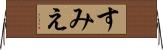 すみえ Horizontal Wall Scroll