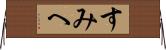 すみへ Horizontal Wall Scroll