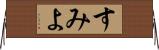 すみよ Horizontal Wall Scroll