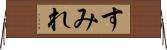 すみれ Horizontal Wall Scroll