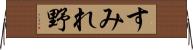 すみれ野 Horizontal Wall Scroll