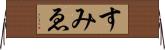 すみゑ Horizontal Wall Scroll