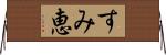 すみ恵 Horizontal Wall Scroll