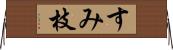 すみ枝 Horizontal Wall Scroll