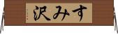 すみ沢 Horizontal Wall Scroll