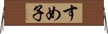 すめ子 Horizontal Wall Scroll