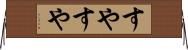 すやすや Horizontal Wall Scroll