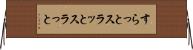 すらっと Horizontal Wall Scroll