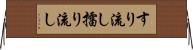 すり流し Horizontal Wall Scroll