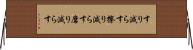 すり減らす Horizontal Wall Scroll