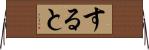 すると Horizontal Wall Scroll