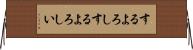 するよろし Horizontal Wall Scroll