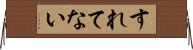 すれてない Horizontal Wall Scroll