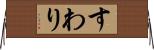 すわり Horizontal Wall Scroll