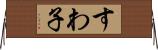すわ子 Horizontal Wall Scroll