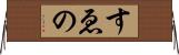 すゑの Horizontal Wall Scroll