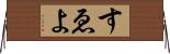 すゑよ Horizontal Wall Scroll