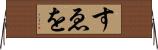 すゑを Horizontal Wall Scroll