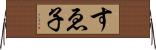 すゑ子 Horizontal Wall Scroll