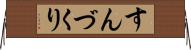 すんづくり Horizontal Wall Scroll