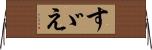 すゞえ Horizontal Wall Scroll