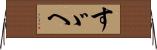 すゞへ Horizontal Wall Scroll